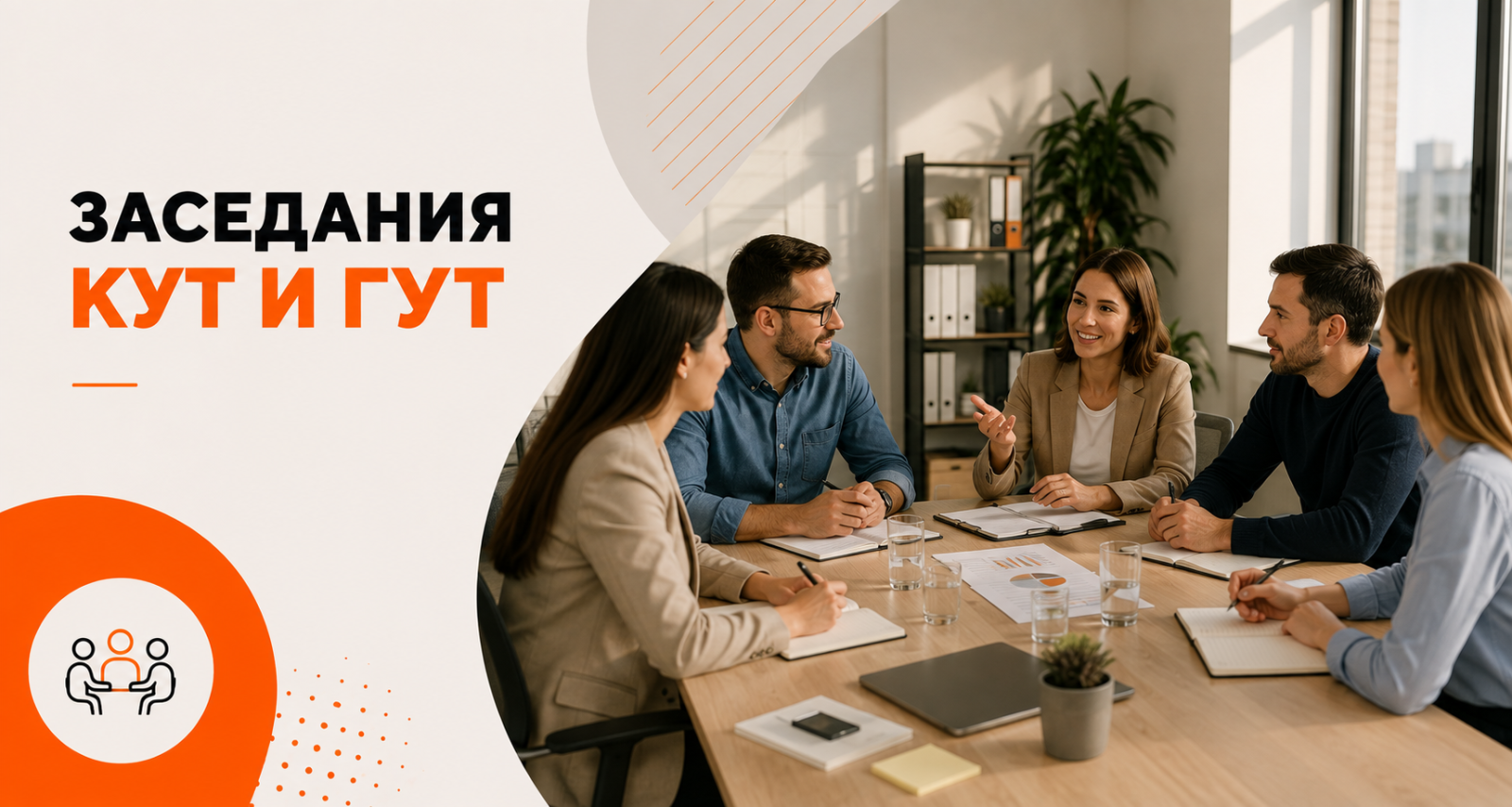 Заседания на КУТ и ГУТ – законови изисквания и добри практики