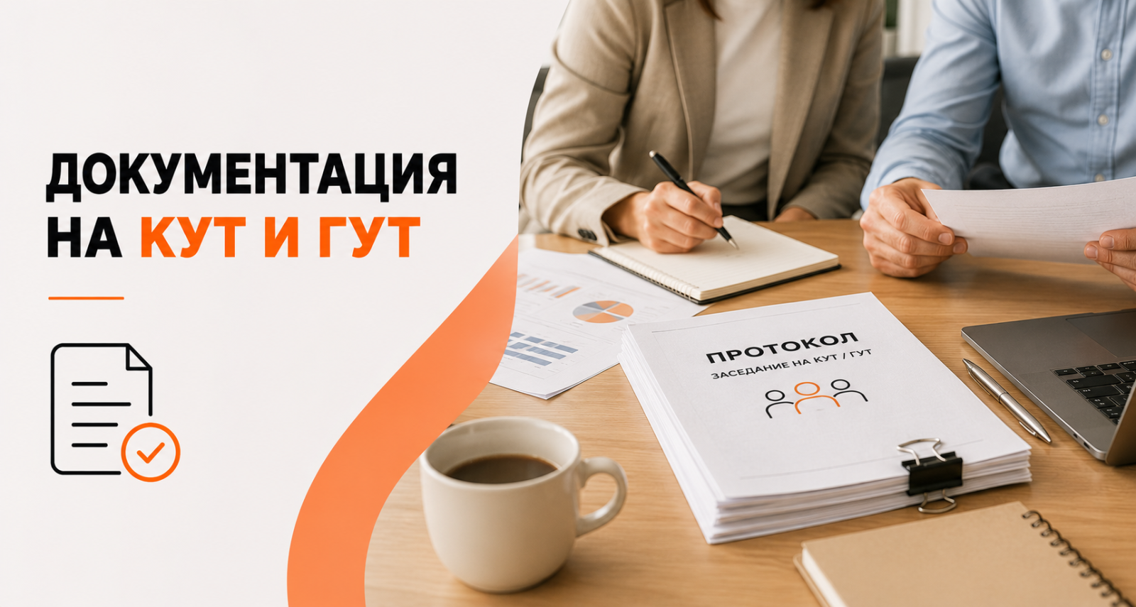 Документация на КУТ и ГУТ – какви документи трябва да поддържа работодателят