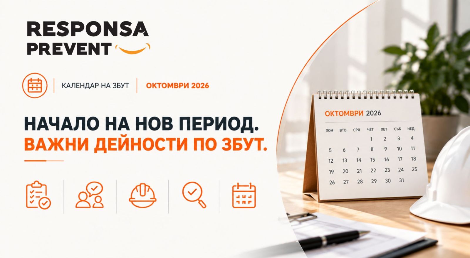 Най-важните дейности по ЗБУТ за октомври
