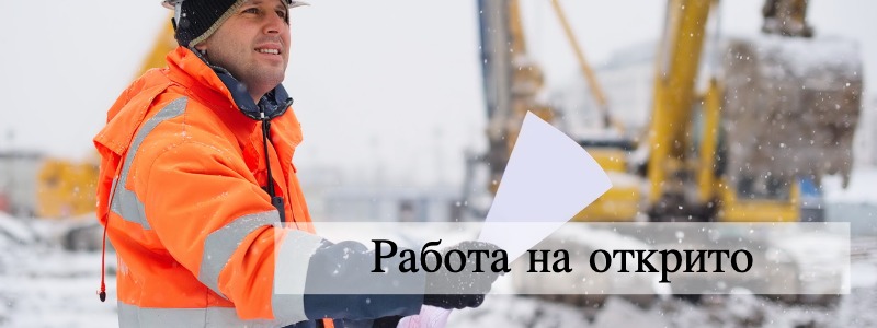 Работа на открито