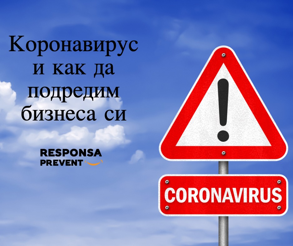 Коронавирус - подготовка на работното място