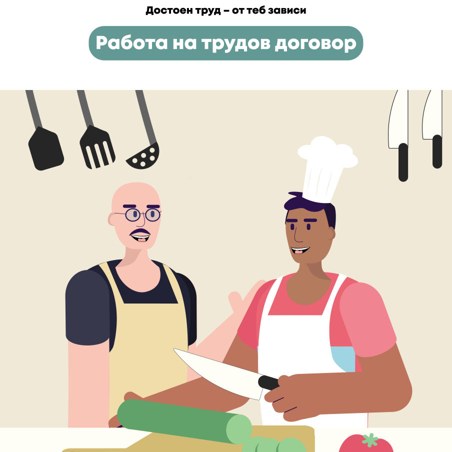 Стартира информационната кампания „Достоен труд – от теб зависи“