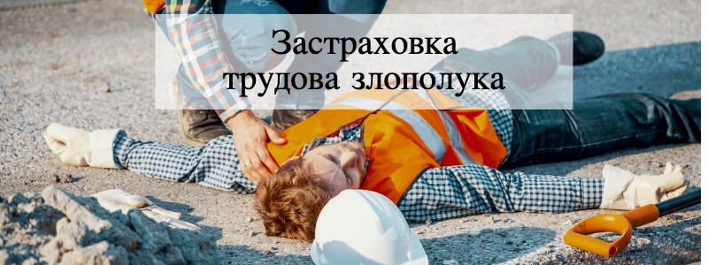 Застраховка Трудова злополука